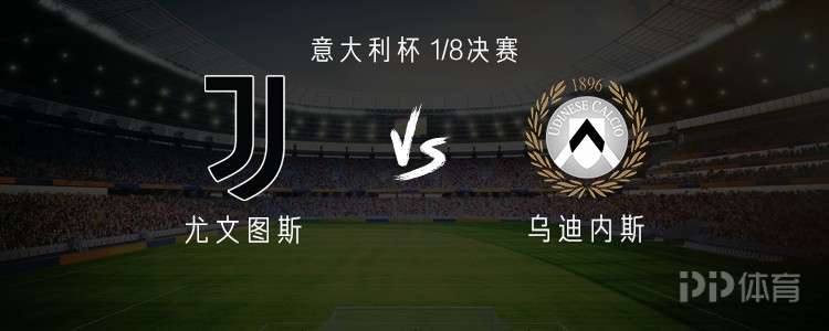 尤文vs乌迪内斯:伊尔迪兹、乔纳森-戴维首发,麦肯尼出战