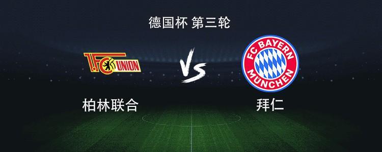 拜仁vs柏林联合:凯恩搭档奥利塞,迪亚斯、卡尔、基米希出战