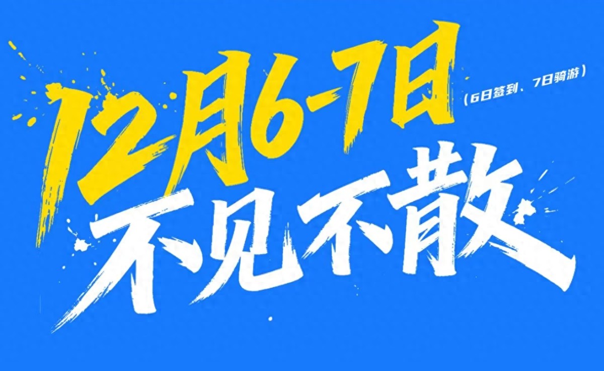 森地客诚邀您共赴广州增城骑游大会