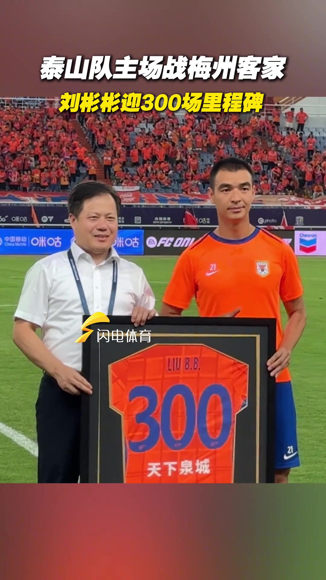 刘彬彬达成了他在山东泰山队生涯300场比赛的里程碑