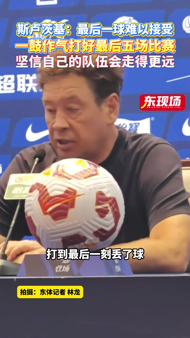 斯卢茨基最后一球难以接受会一鼓作气打好最后五场比赛