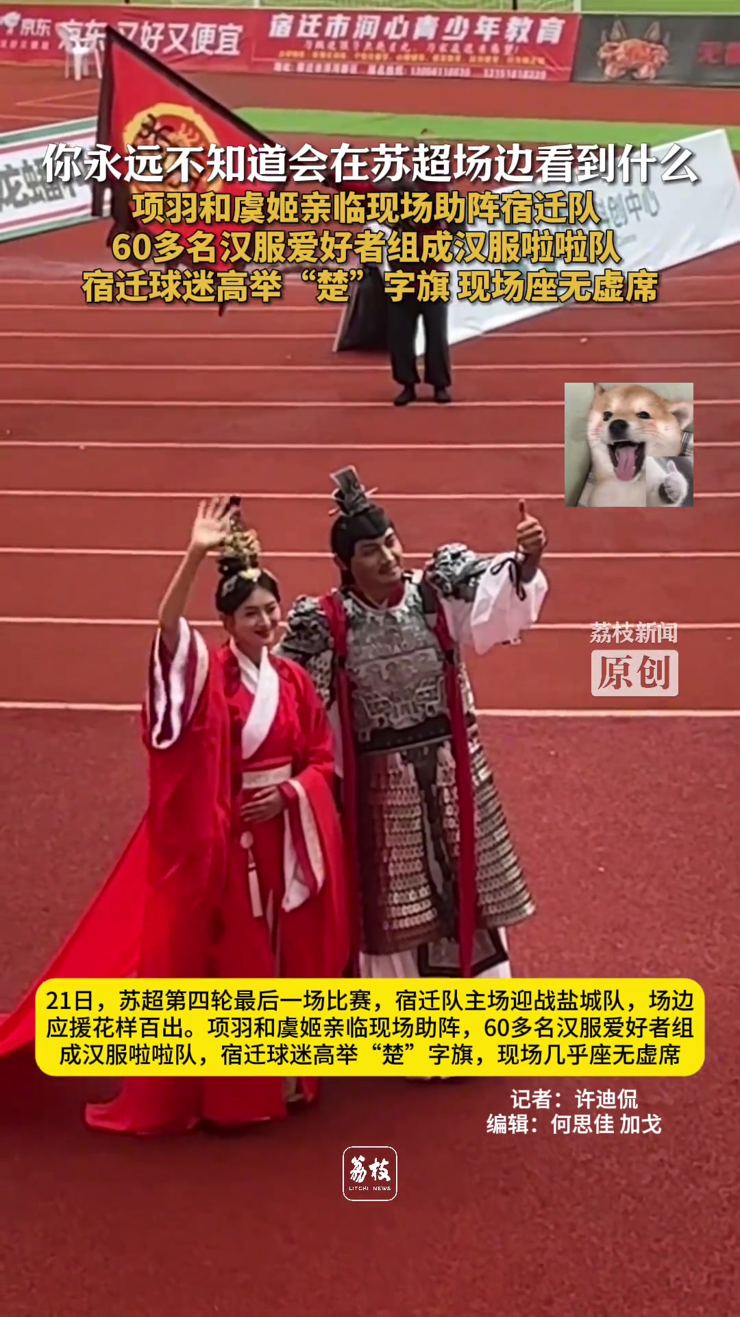 项羽虞姬现身苏超宿迁球迷高举楚字助威