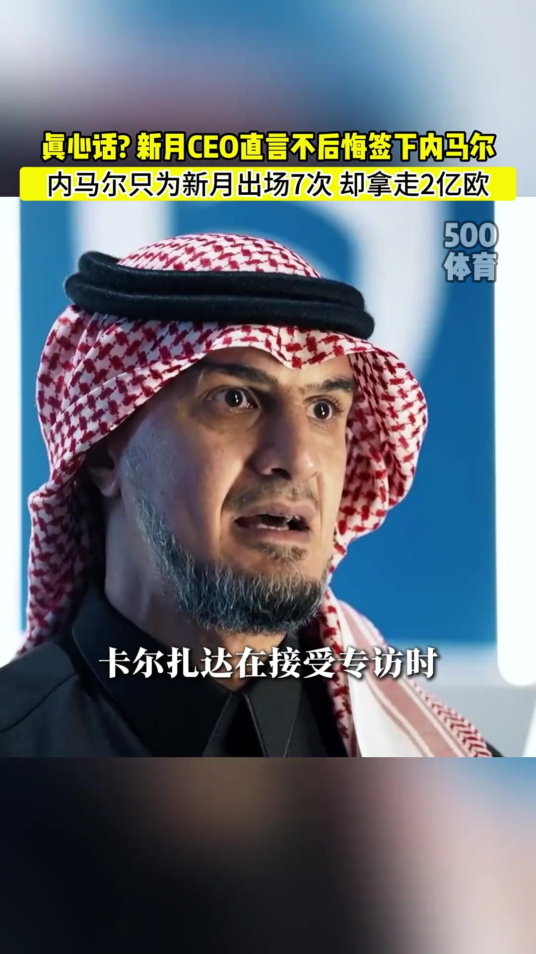 新月CEO不后悔签下内马尔他给我们带来了四千万粉丝