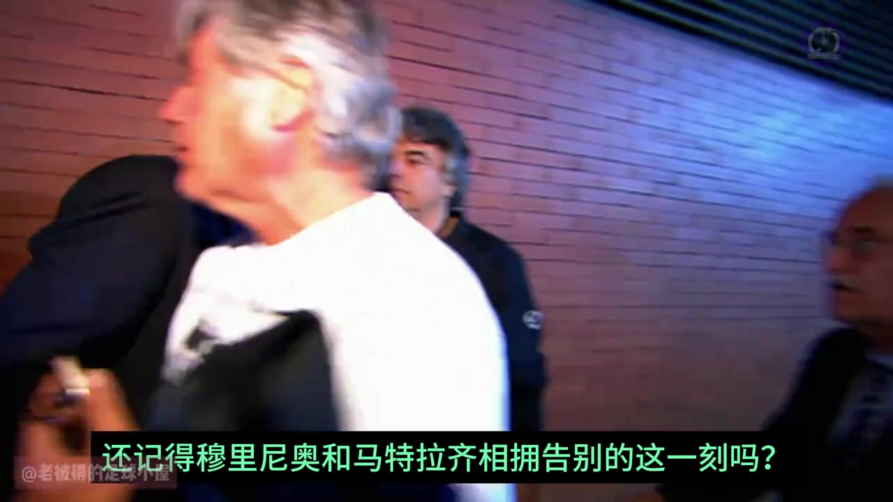 伟大的时代你还记得穆里尼奥与马特拉齐相拥告别的这一刻吗