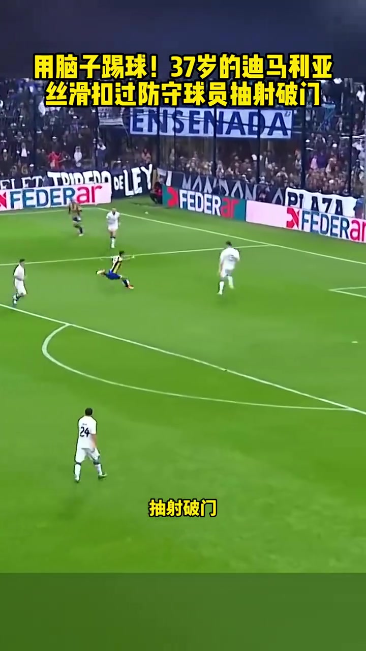 用脑子踢球的男人37岁迪马利亚丝滑假射真过抽射破门