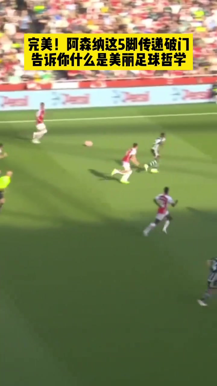 艺术阿森纳用这五脚传递破门告诉你什么是美丽足球哲学
