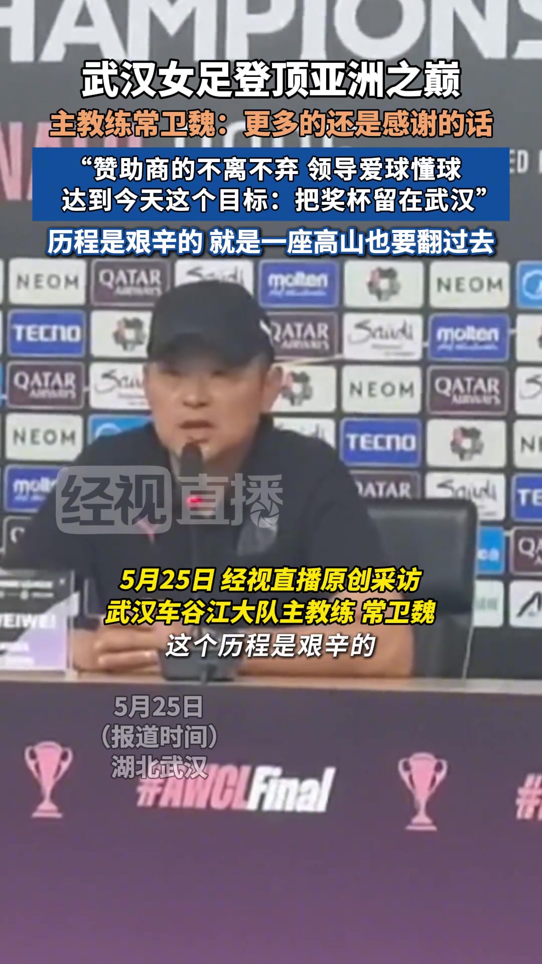 武汉女足主教练感谢赞助商的不离不弃感谢领导爱球懂球