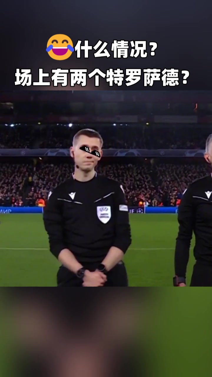 什么情况场上怎么有两个特罗萨德