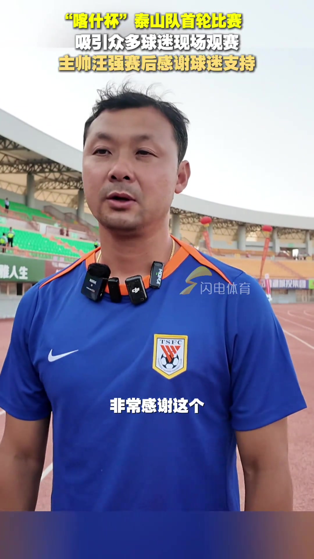 喀什杯泰山队6-0大胜土库曼斯坦巨人主帅汪强感谢球迷支持