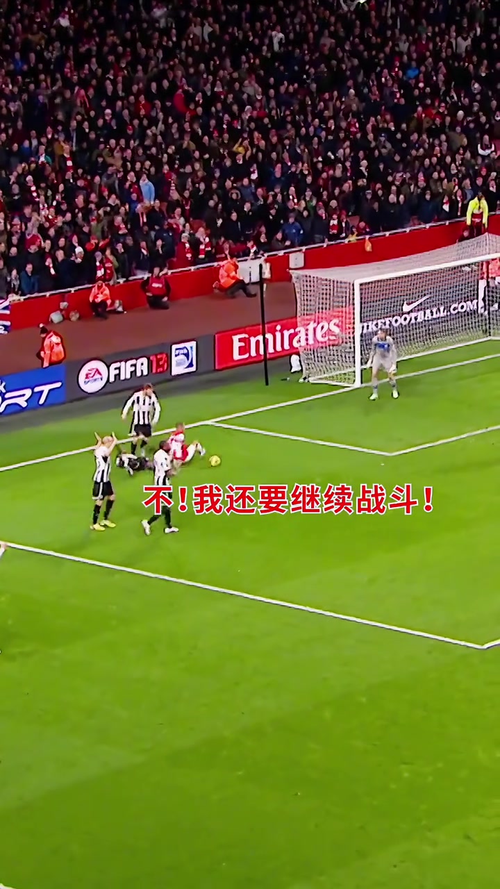犯规点球阿森纳不他还要继续战斗