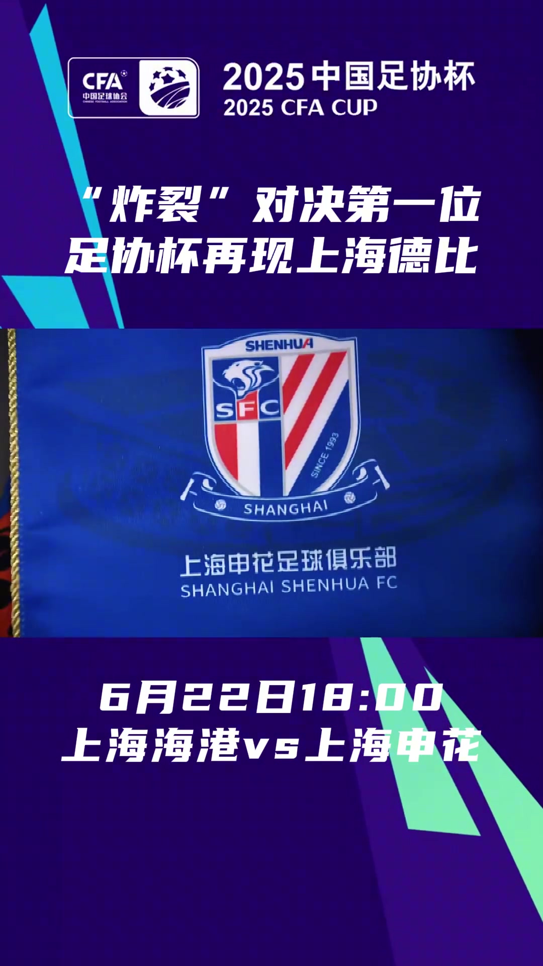 德比一触即发足协杯1/8决赛海港申花两队再次带来同城大战