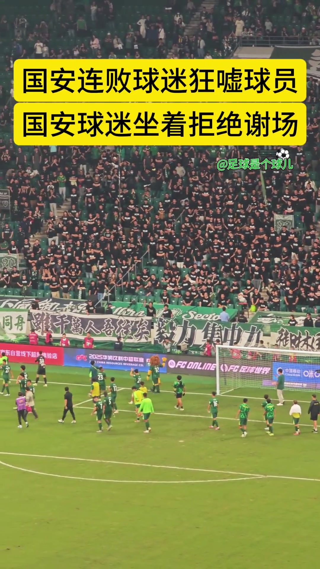 伤透了心实拍工体死忠看台御林军赛后拒绝国安众将的谢场
