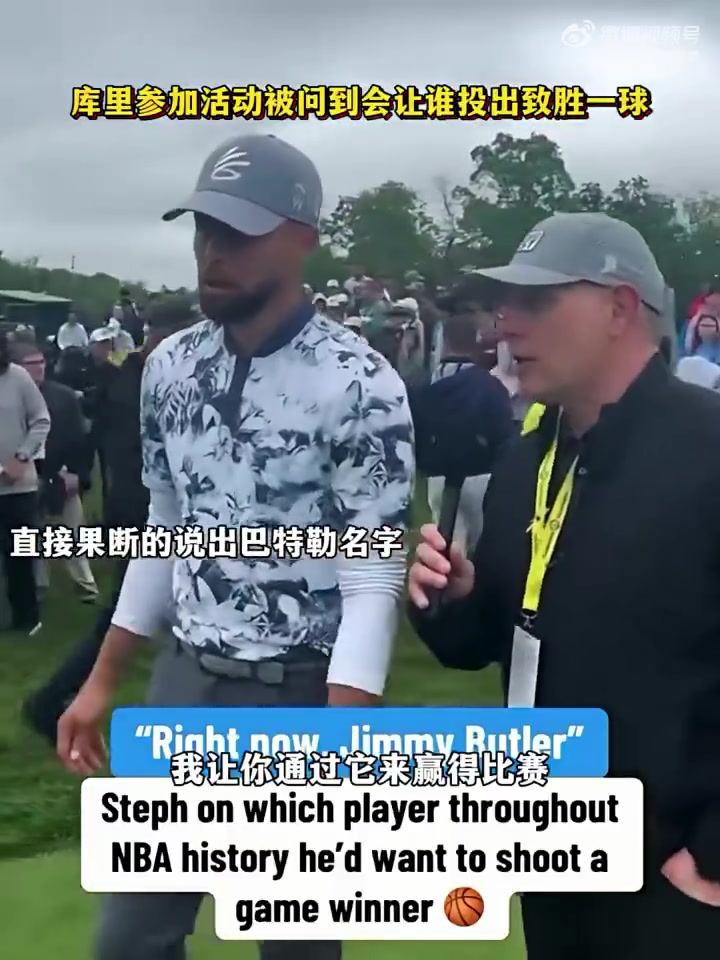 库里参加活动被问到让谁来投关键球直接说出巴特勒的名字