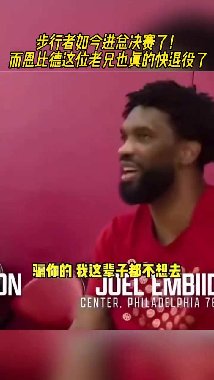 我们进总决了哈利伯顿此前来步行者吧恩比德我宁愿退役都不去