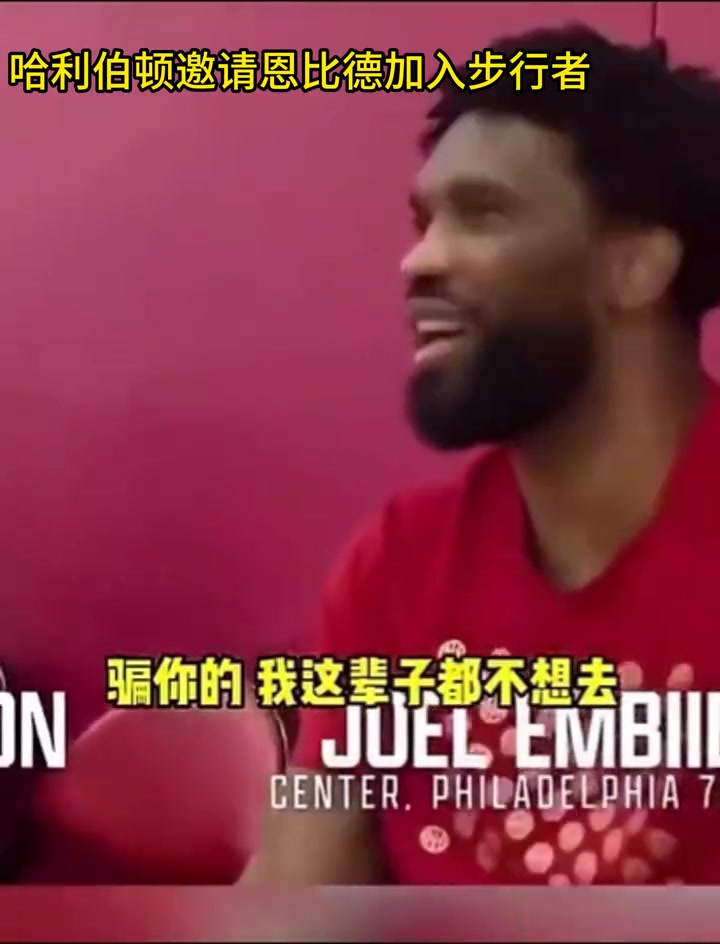 大帝后悔吗恩比德曾拒绝哈利伯顿招募我宁愿退役也不去步行者