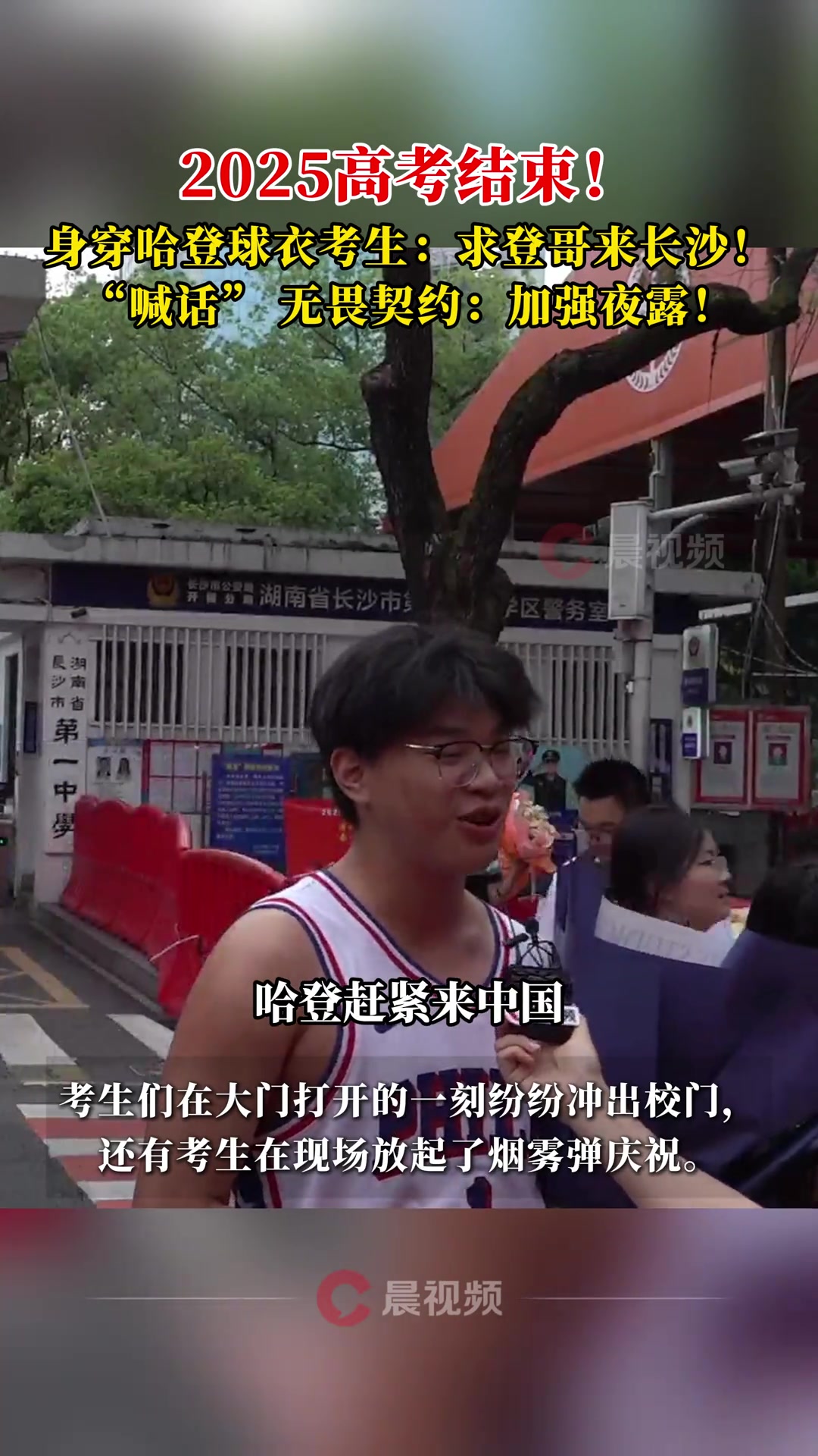 高考结束身穿哈登球衣的考生登哥赶紧来长沙吧