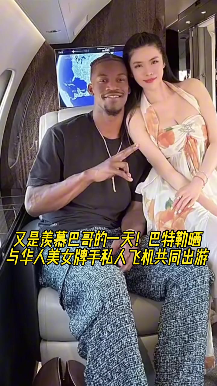 这是谁呀巴特勒晒与华人美女乘私人飞机出游