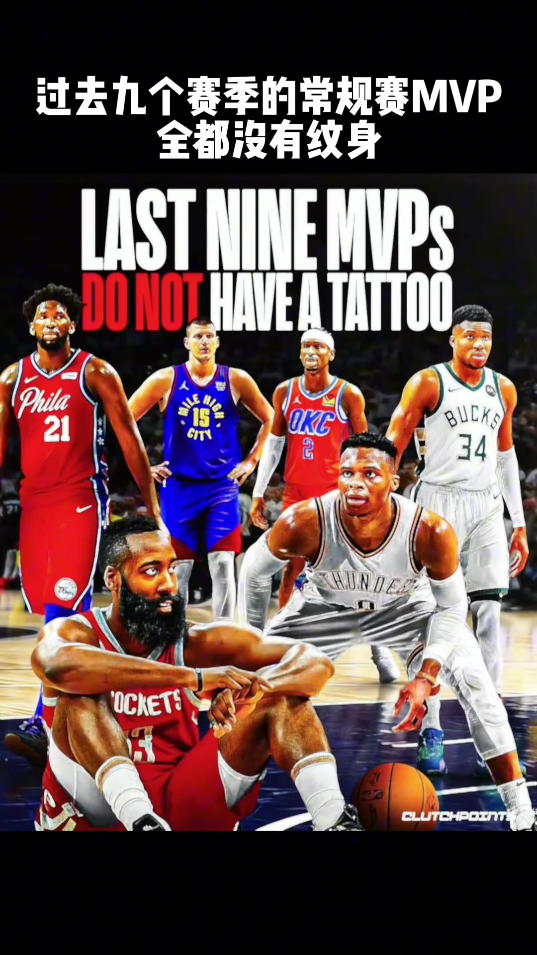 杜库威登字约帝亚美媒盘点过去9年MVP都没有纹身