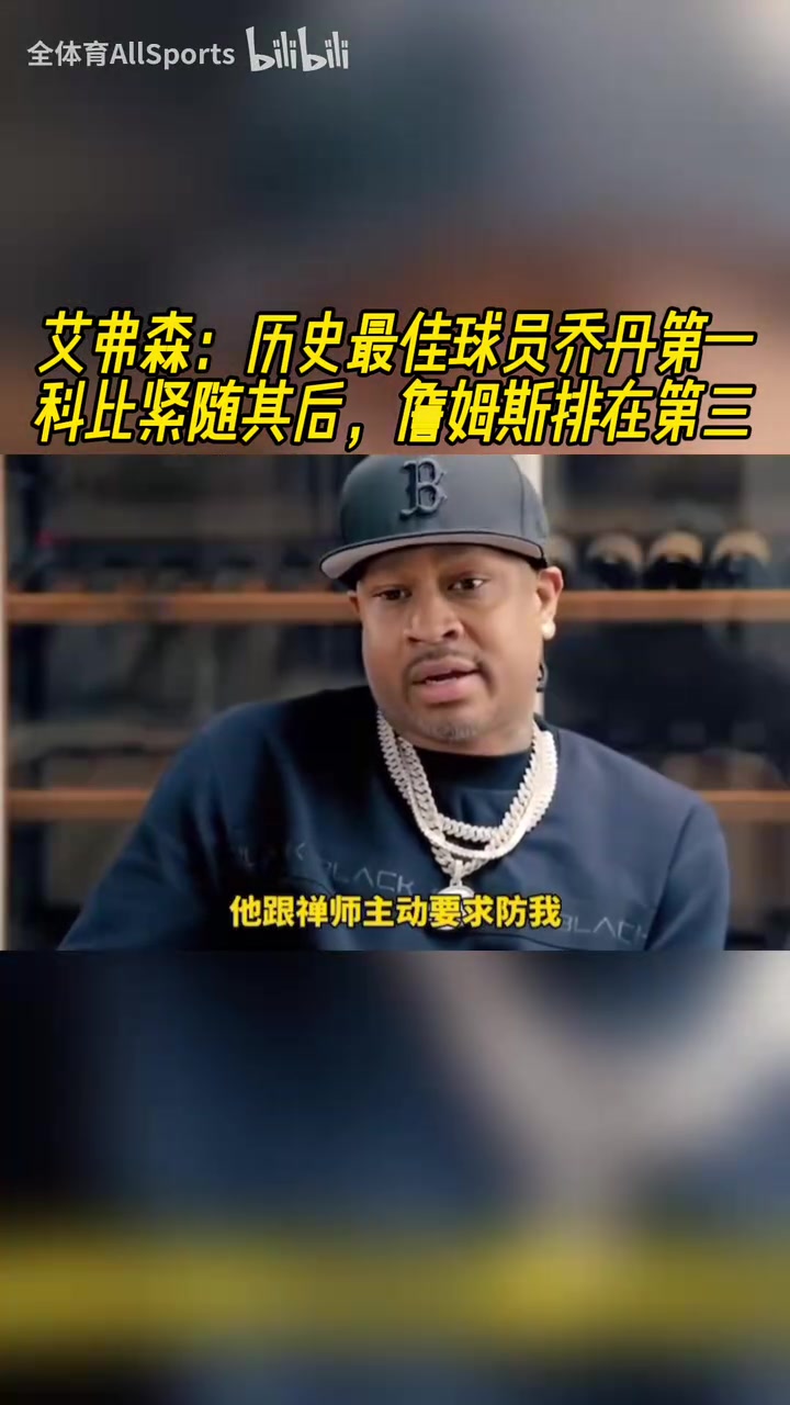 你有发言权AI历史最佳是乔丹然后是科比然后才是詹姆斯