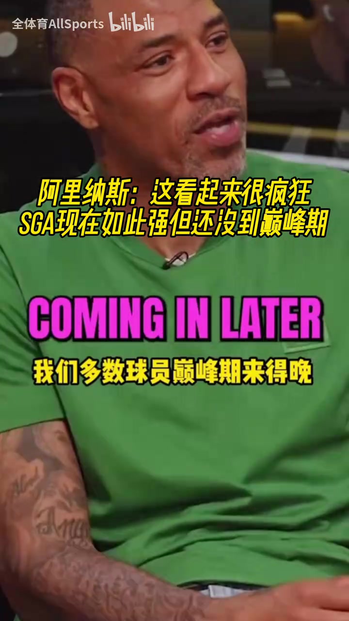 阿里纳斯这看起来很疯狂SGA现在如此强但还没到巅峰期