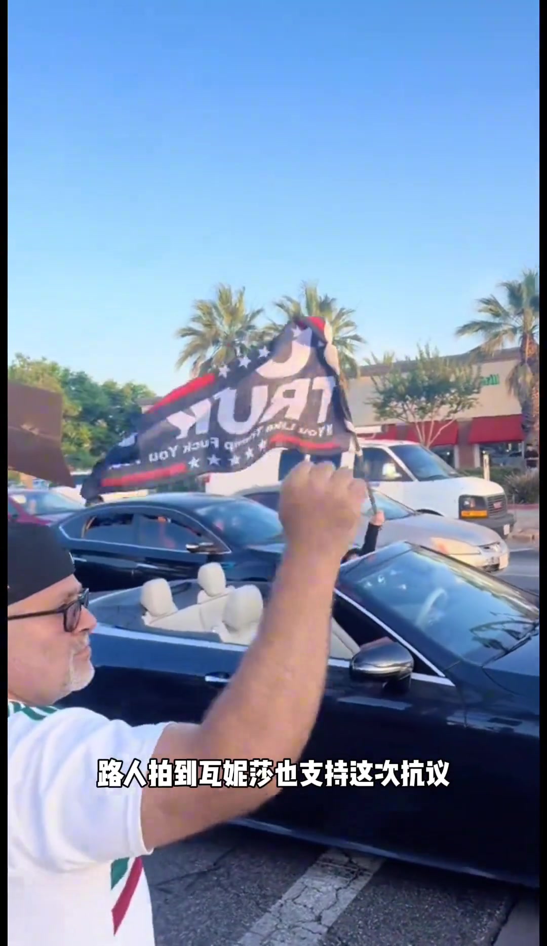 科比遗孀瓦妮莎加入抗议队伍 单手开车举着旗帜在洛杉矶绕了一圈