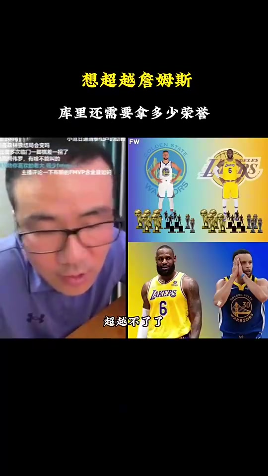 库里如何才能超越老詹成为历史第二徐静雨直言已经超越不了了