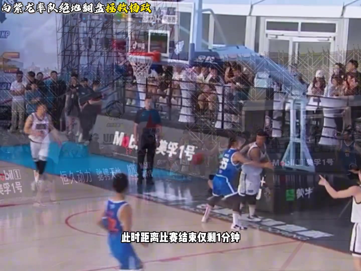 杨政被狂吼街球霸王北京站 比赛最后一分半落后12分大逆转