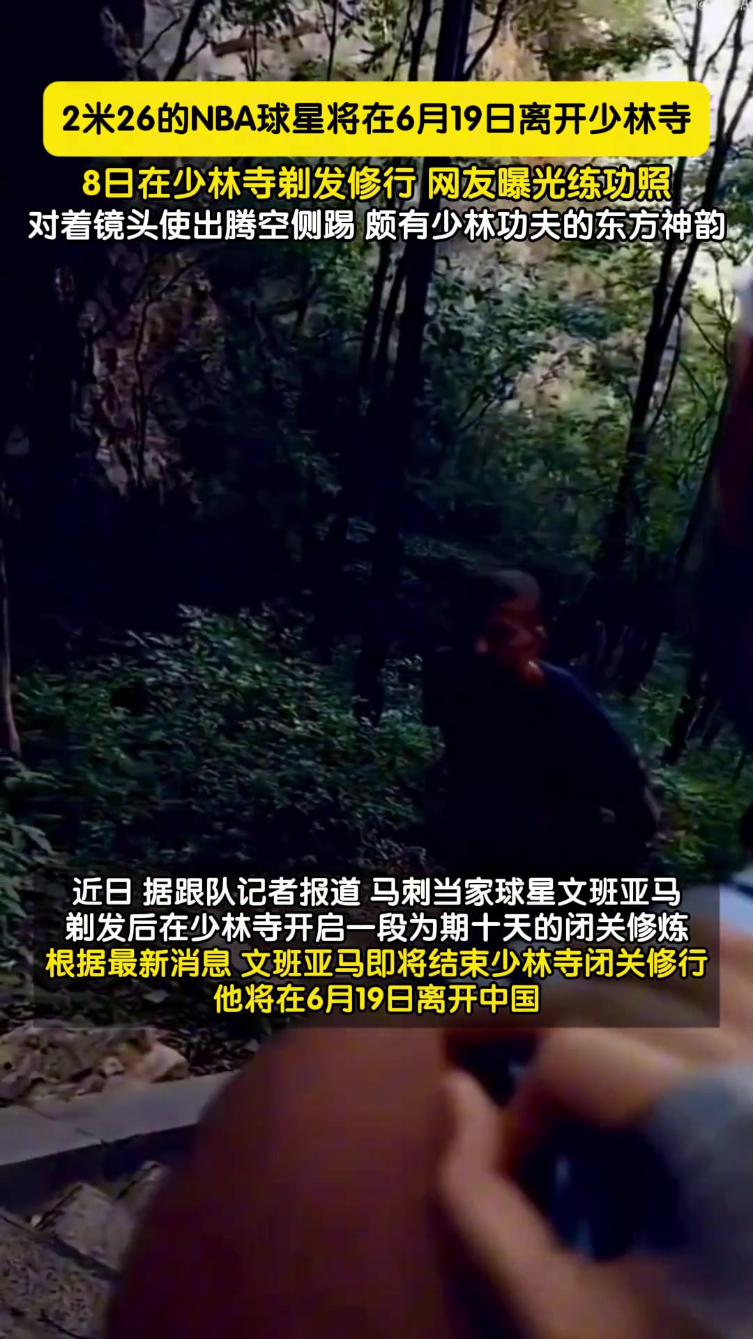 在少林寺修行的NBA马刺队当家球星文班亚马即将结束闭关修行