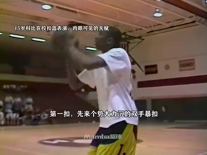 天赋溢出屏幕15岁科比在学校扣篮表演 这是15岁该有样子
