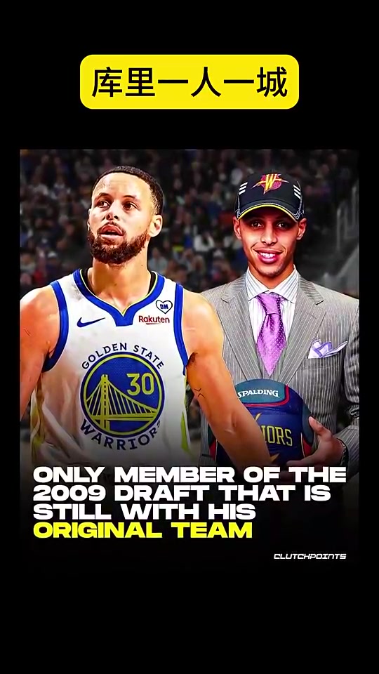 一人一城库里是2009年选秀中唯一一位仍留在原球队的球员