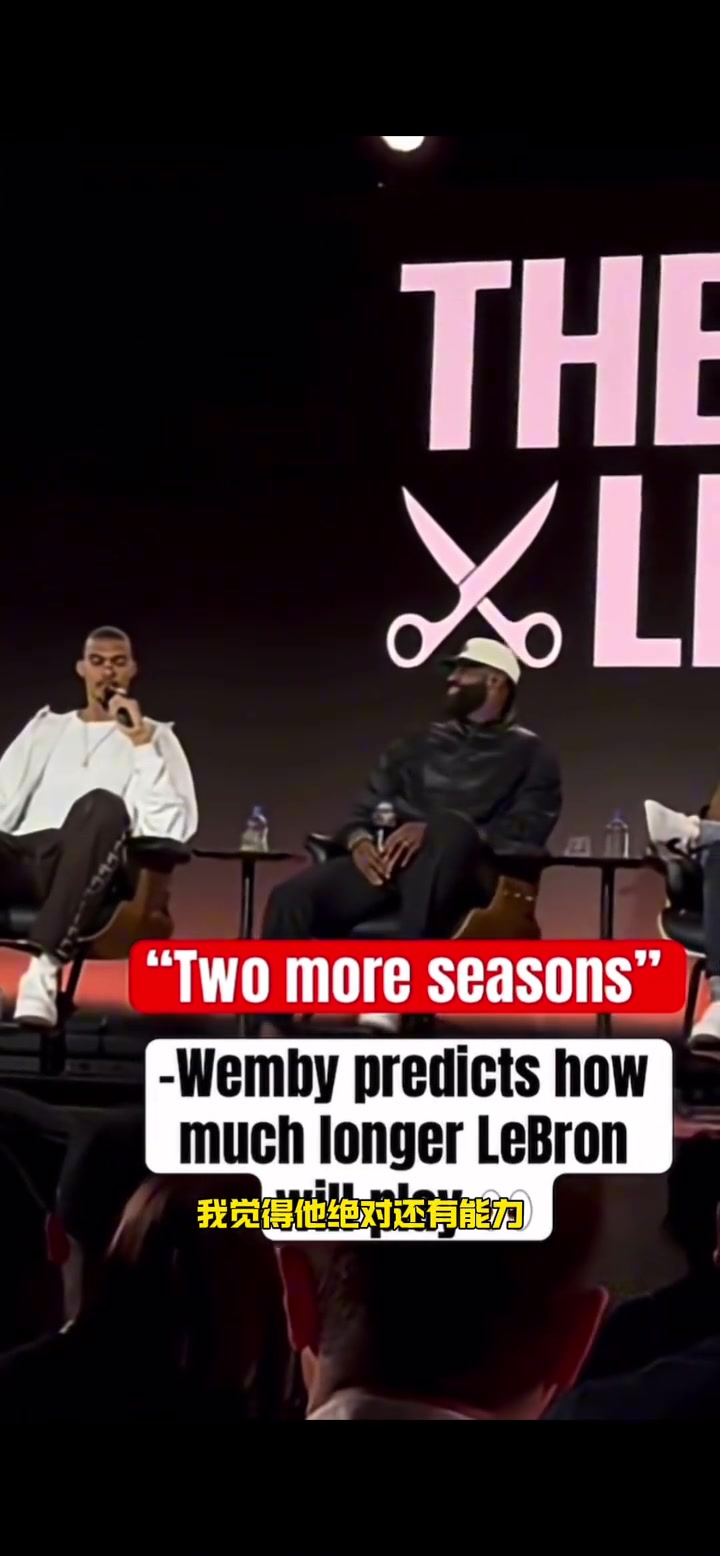 文班预测詹姆斯还会打两年 老詹听后笑而不语