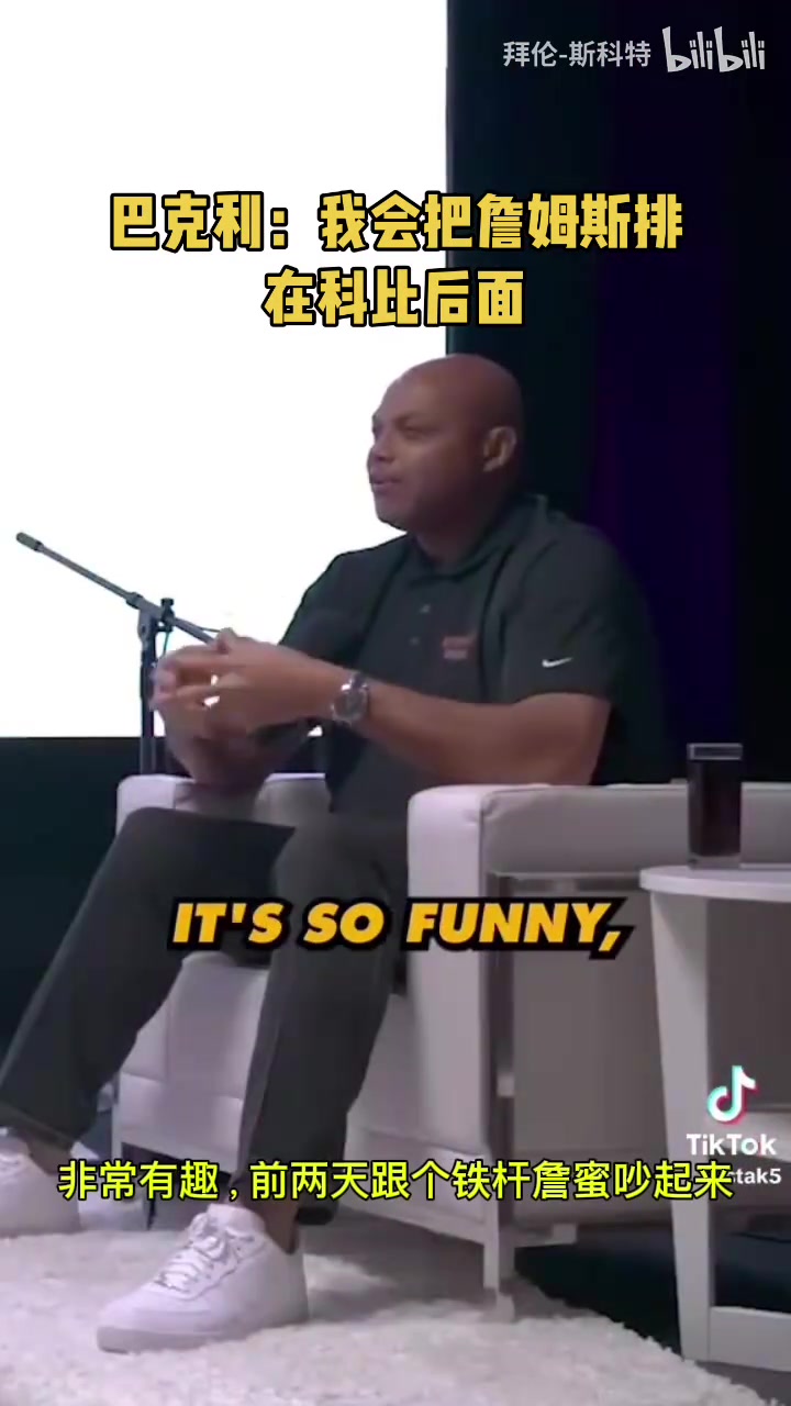 巴克利此前詹姆斯在我这排历史第七科比在他的前面