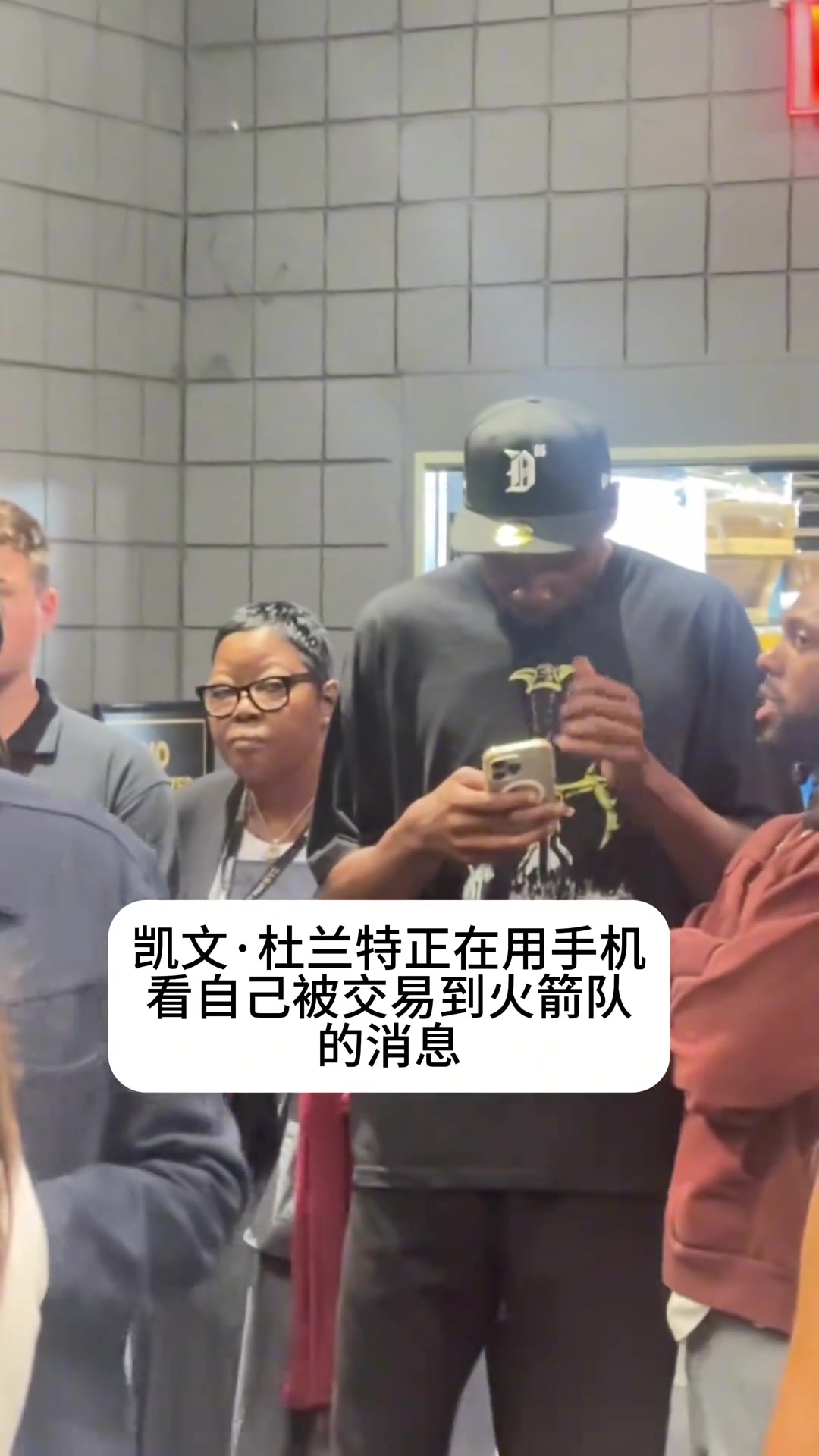 你也刷直播吧杜兰特在手机上得知自己被交易到火箭