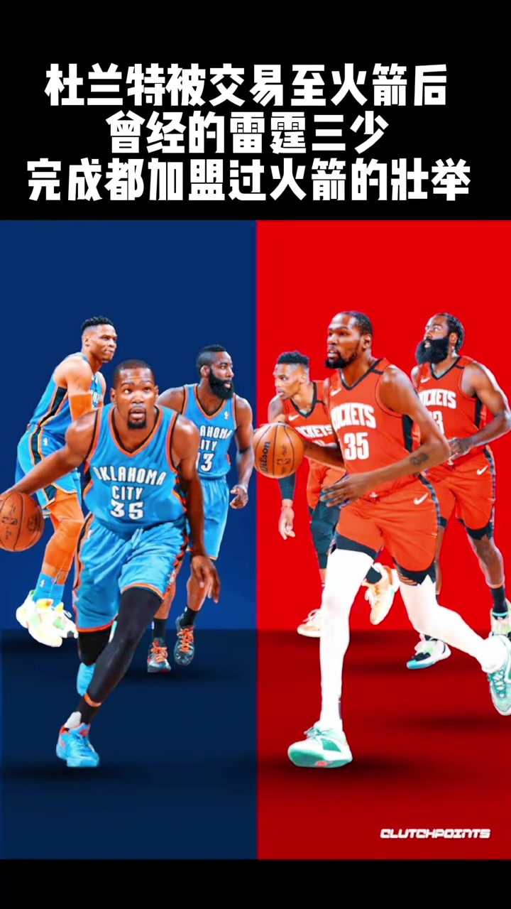 曾经的雷霆三少都完成了在火箭效力的成就