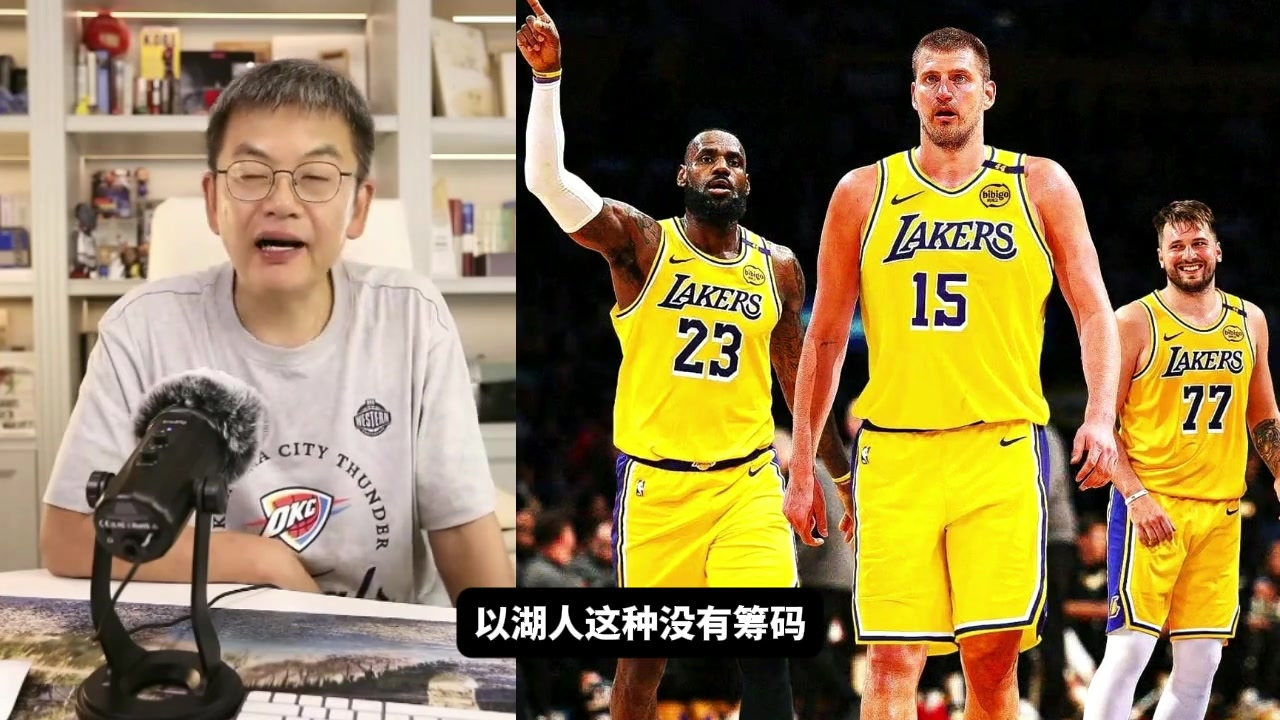 苏群没筹码还要退货马威 说明湖人交易方式超出我们想象