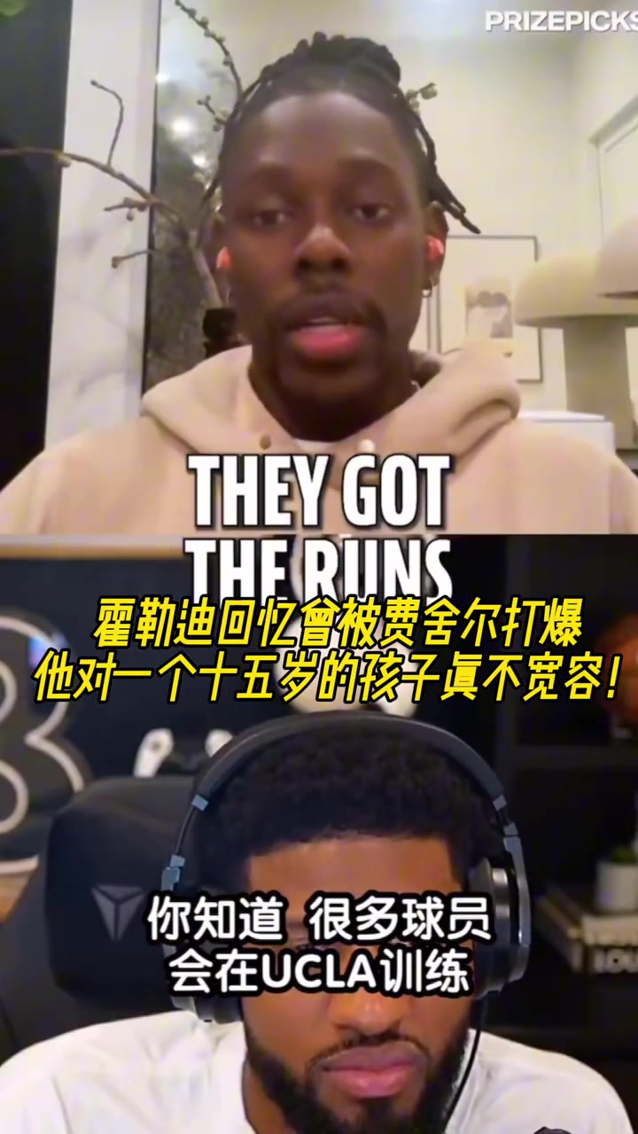 霍勒迪我当年被费舍尔打爆他对一个15岁小孩一点都不宽容