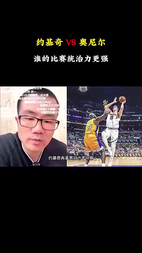 徐静雨约基奇地位虽没奥尼尔高但对比赛影响力确实比奥尼尔强