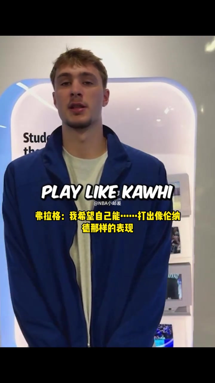 状元弗拉格我希望自己能打出小卡攻防一体的全能表现