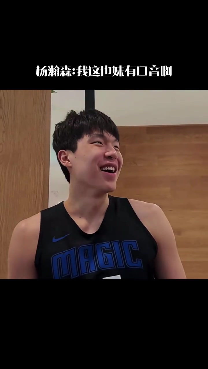 淄博口音杨瀚森试训和队友英语交流我昨天去密尔沃气基