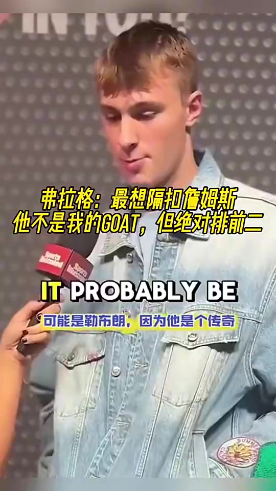 弗拉格此前最想隔扣詹姆斯他不是我的GOAT但绝对排第二