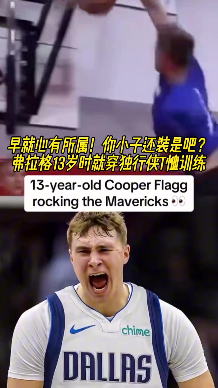 命运齿轮早就开始转动了弗拉格13岁就开始穿独行侠球衣了