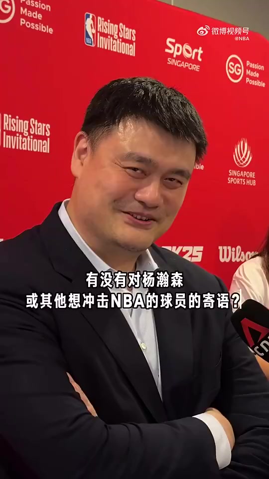 过来人姚明寄语杨瀚森无论选秀结果如何走好下面的路加油