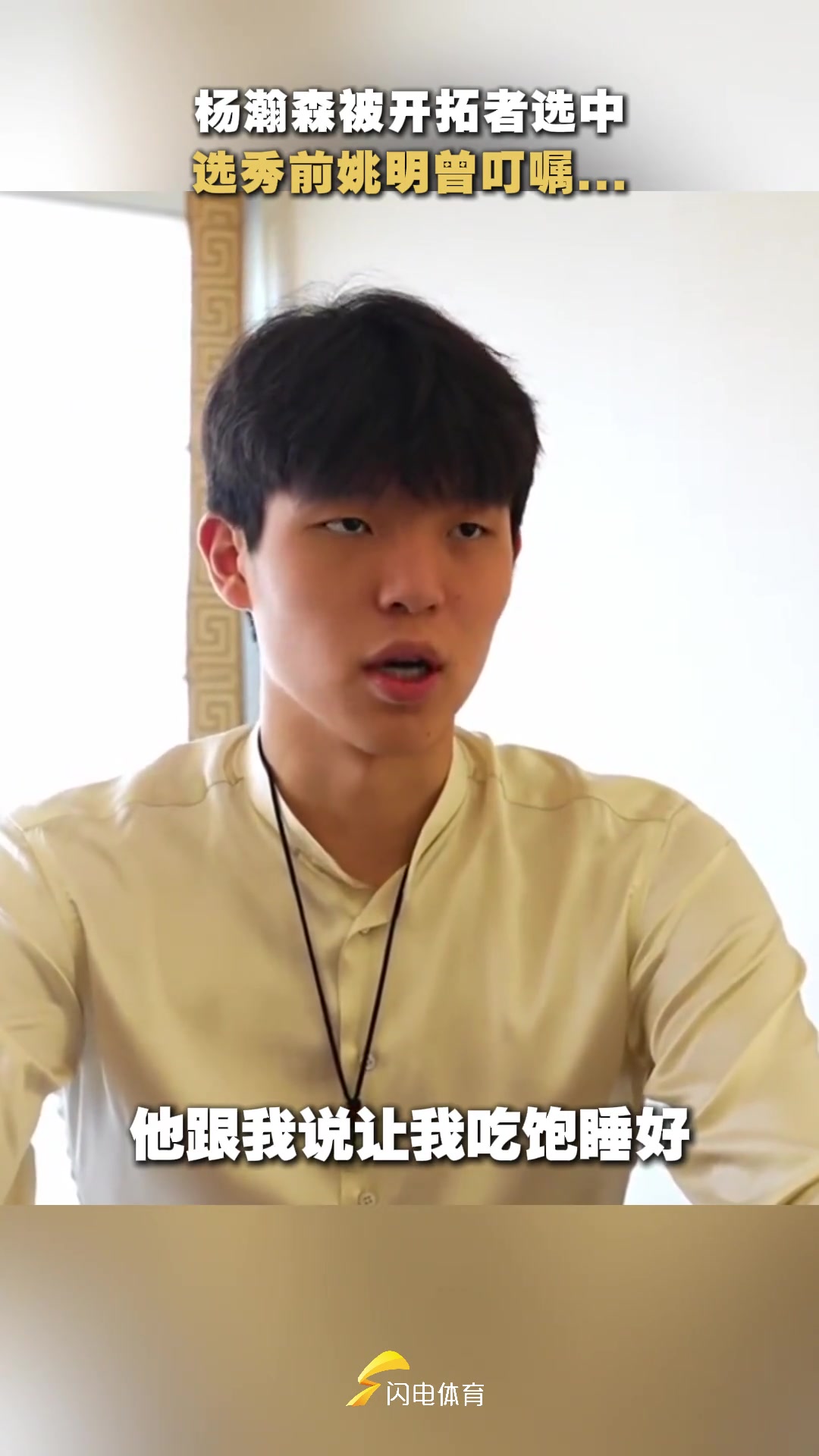 经历过选秀的姚明最能理解杨瀚森的心情吧