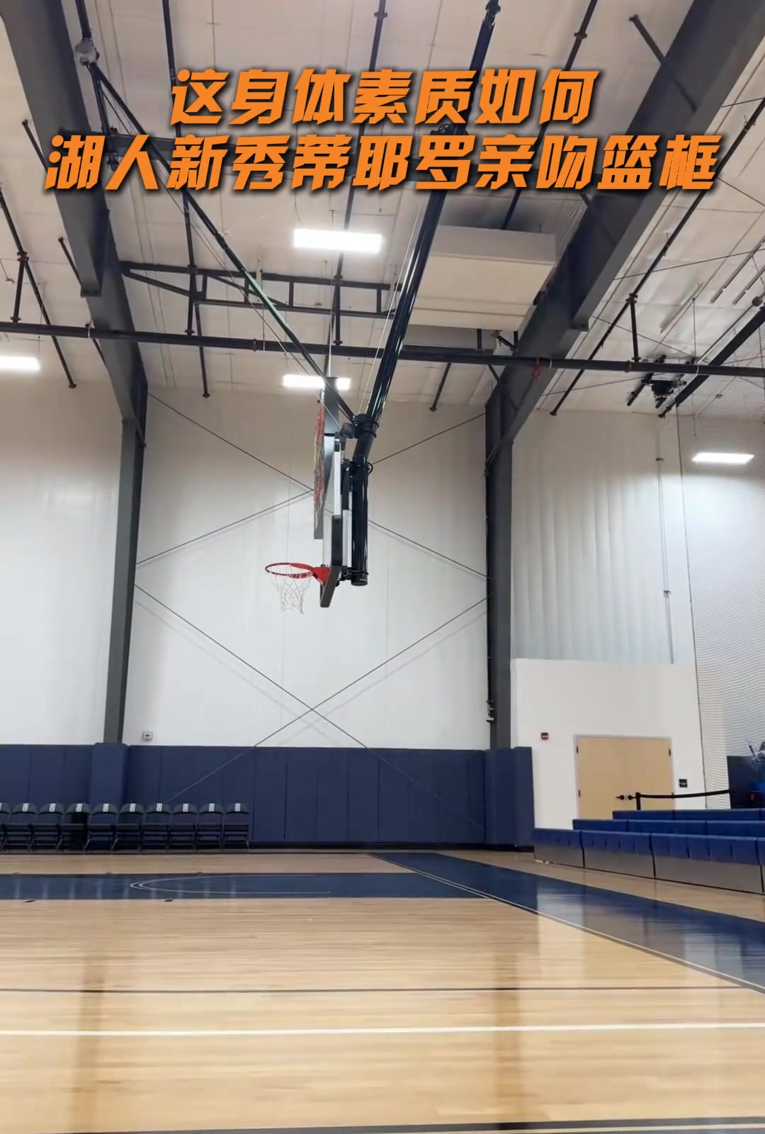 捡到宝了湖人新秀阿杜弹跳炸裂 轻松亲吻篮筐