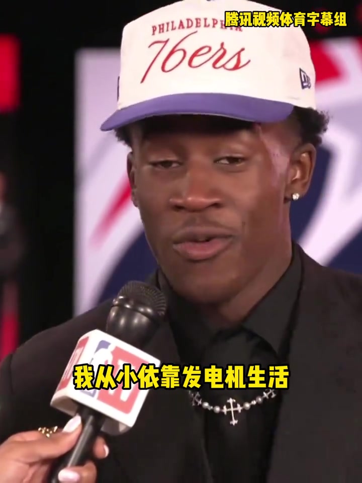 偶像勒布朗76人探花埃奇库姆我从小靠发电机生活 妈妈很难