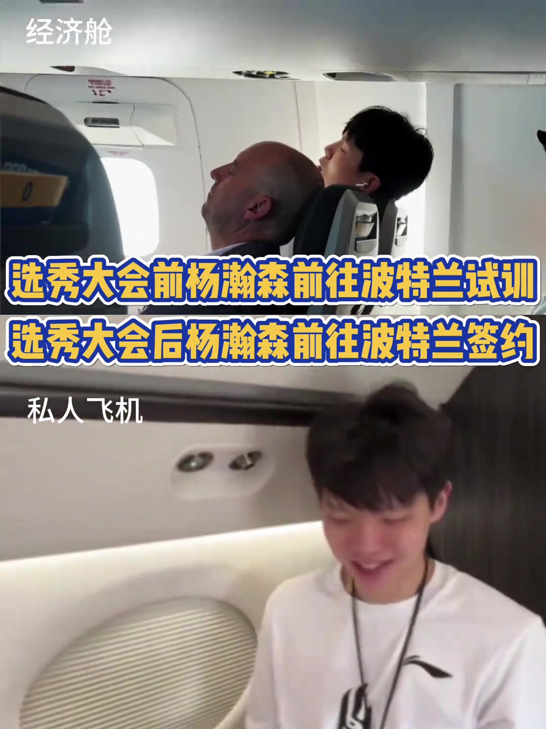 好起来了杨瀚森此前乘经济舱试训 现专机飞往波特兰签约
