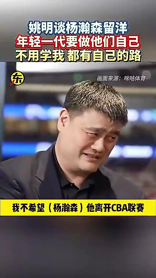 姚明此前打趣不希望杨瀚森离开CBA不然CBA就没球星了
