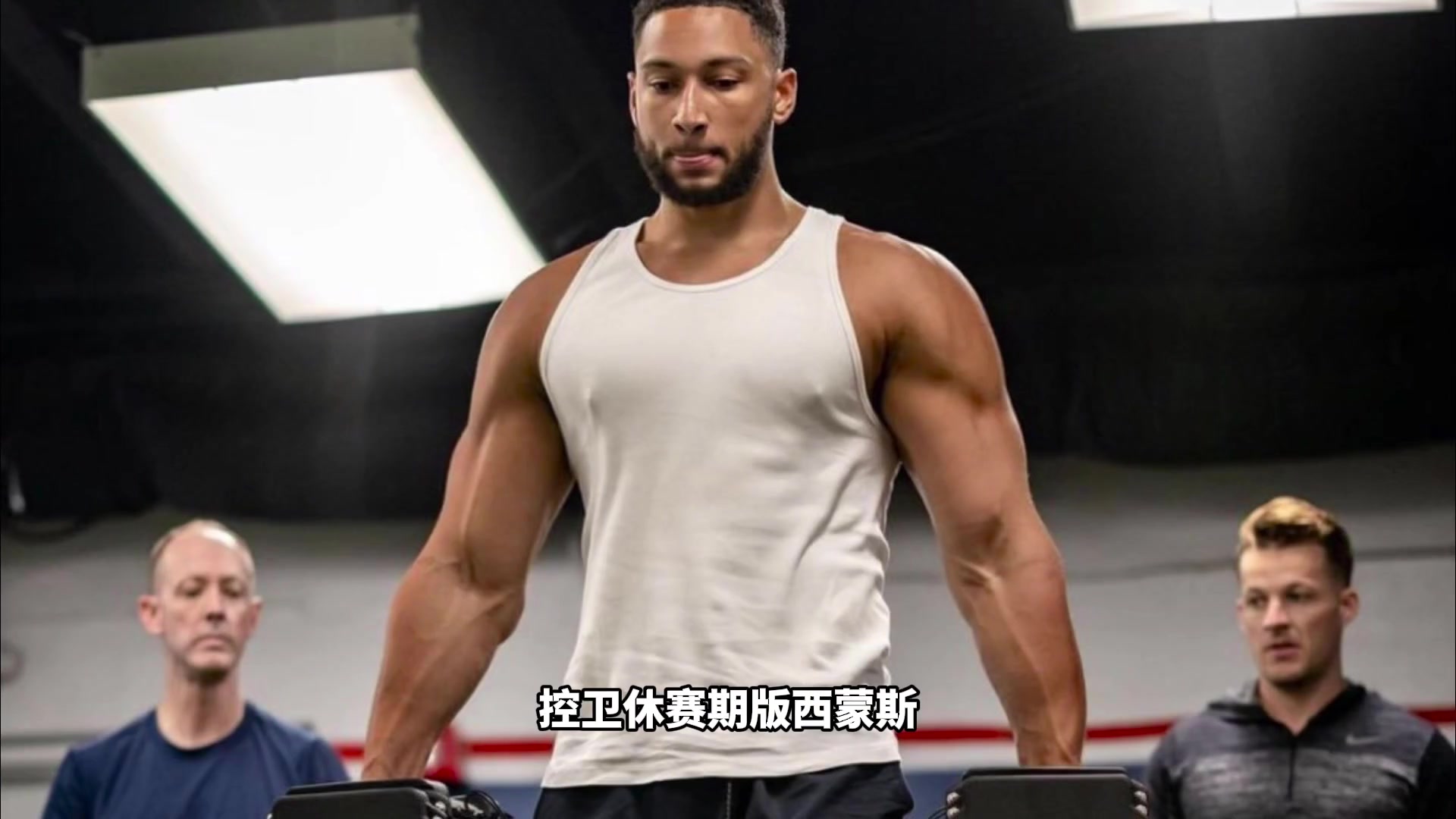 休赛期西蒙斯连帽安东尼这才是NBA历史上最强阵容