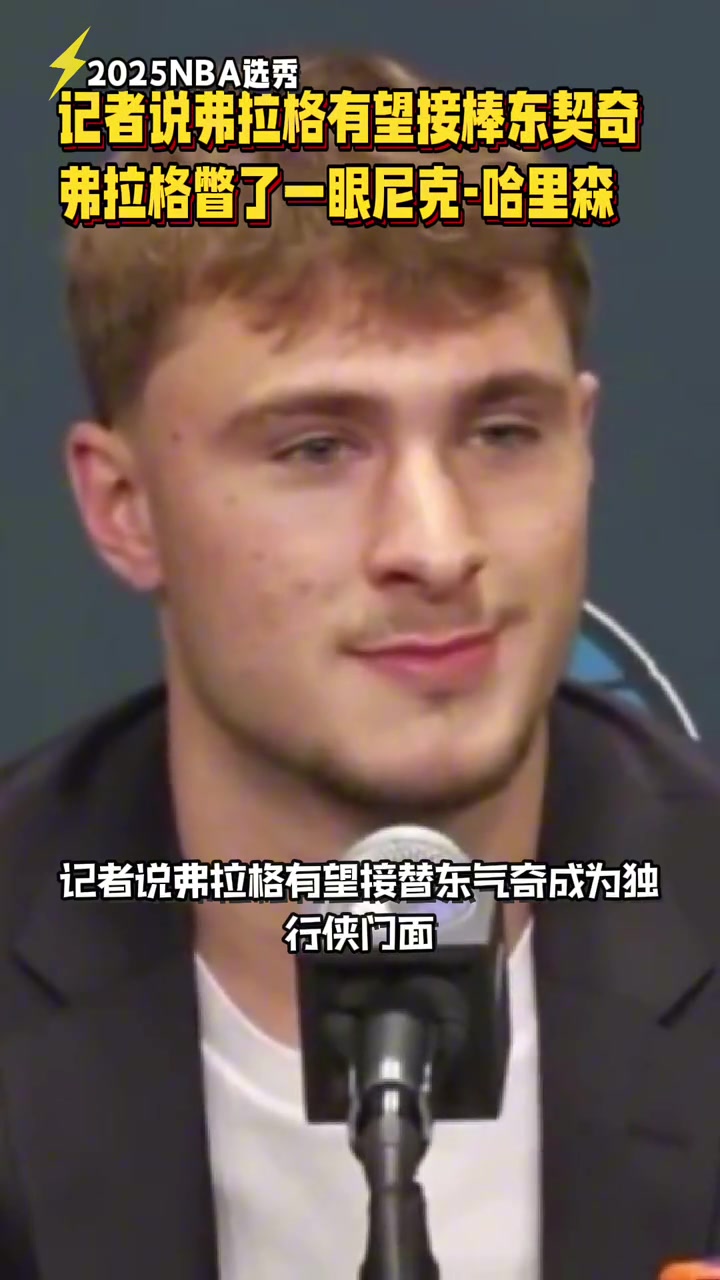 笑死了记者说弗拉格有望接棒东契奇 弗拉格下意识瞥了一眼Nico