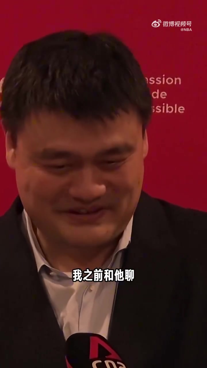 姚明谈杨瀚森被选中这只是他生涯的一个起点未来路还很长